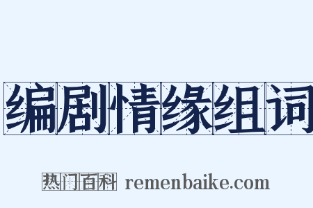编剧情缘组词是什么意思的图片